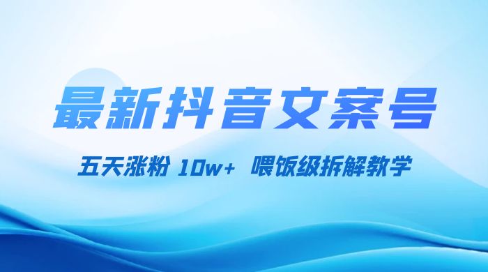 最新抖音暴力文案号，五天涨粉 10w+，喂饭级拆解教学-轻创副业圈