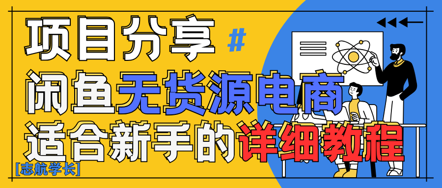 闲鱼无货源带货详细教程！AI赋能，手把手教你稳定变现！-轻创副业圈