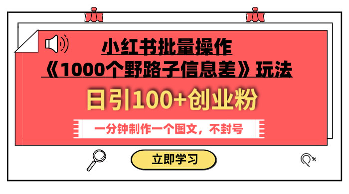小红书批量操作《 1000 个野路子信息差》玩法，日引 100+ 创业粉，一分钟一个图文-轻创副业圈