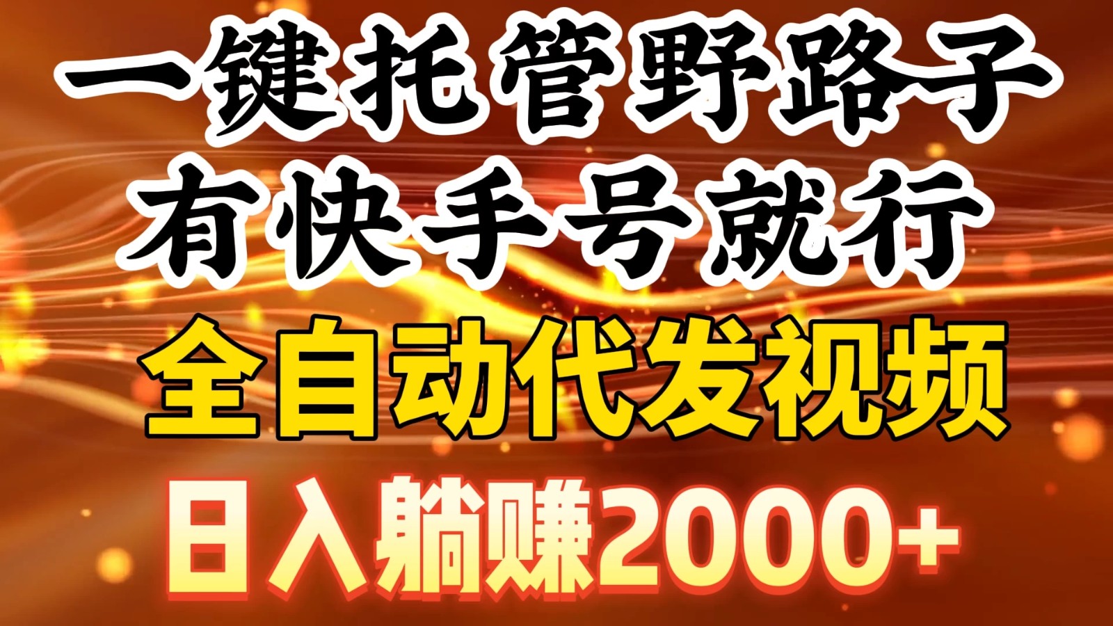 一键托管野路子，有快手号就行，全自动代发视频，日入躺赚2000+-轻创副业圈