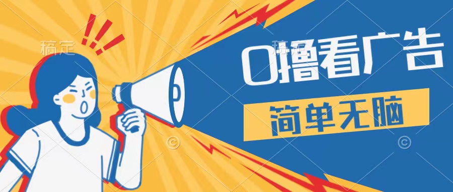最新点广告撸米 ，收益更高操作更简单，无需试玩无需养机只需停留便可，宝妈，学生党都可做-轻创副业圈