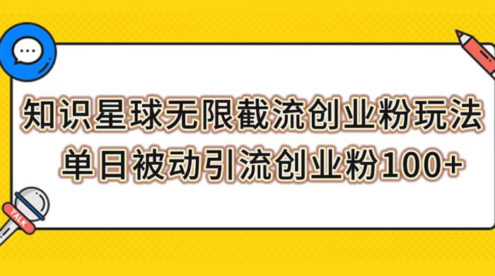 知识星球无限截流创业粉玩法，单日被动引流创业粉 100+-轻创副业圈