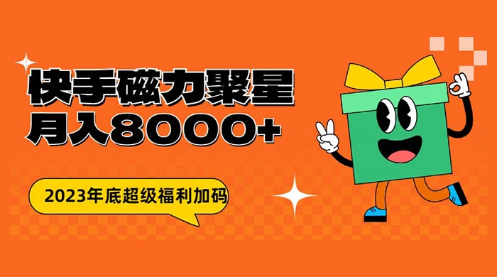 快手磁力聚星月入 8000 不是问题 , 外面收费 2980-轻创副业圈