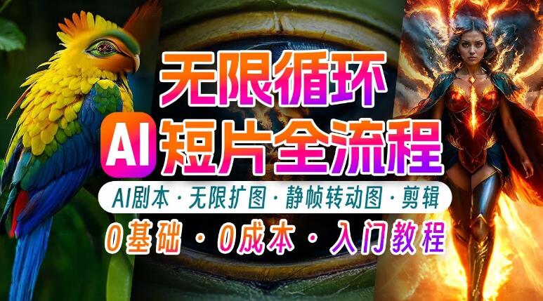 AI剪辑无限循环画面，新手小白轻松月入上万的秘技-轻创副业圈