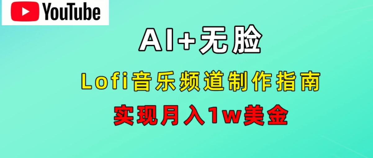 AI音乐Lofi频道秘籍：无需露脸，月入1w美金！-轻创副业圈