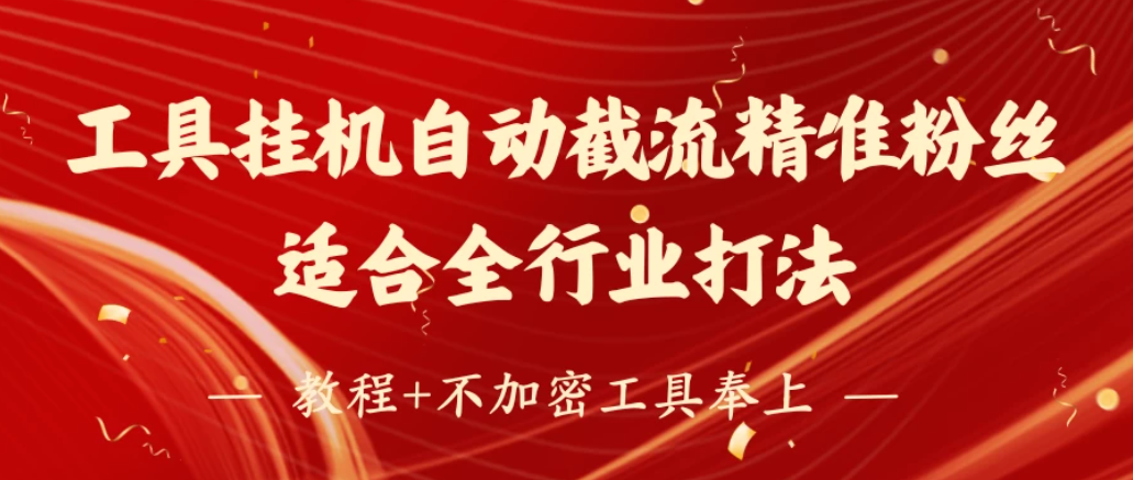 工具24小时挂机自动截流精准粉丝，适合全行业打法，教程+不加密工具奉上-轻创副业圈