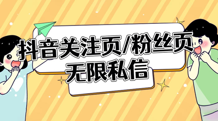 抖音关注页或粉丝页无限私信点赞曝光 App 脚本，抖音精准引流利器-轻创副业圈