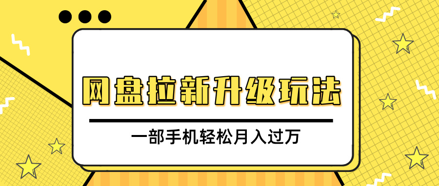 网盘拉新升级玩法，免费资料引流宝妈粉私域变现，一部手机轻松月入过万-轻创副业圈