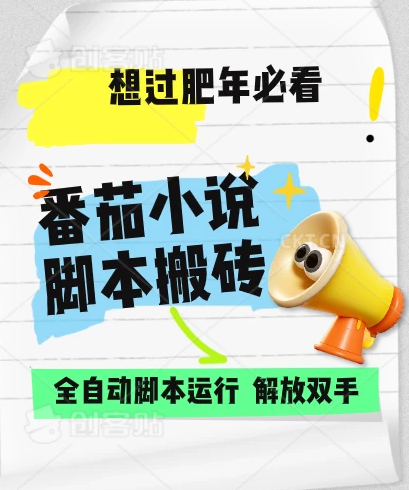 番茄小说脚本搬砖，全自动运行，单日1000+-轻创副业圈
