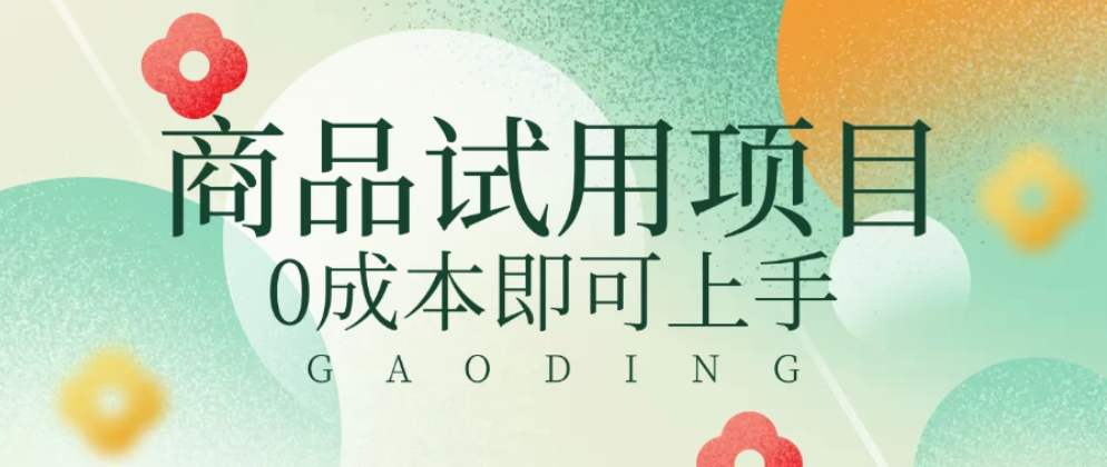 2025暴力试用商品玩法利用平台优惠规则去赚取差价-轻创副业圈
