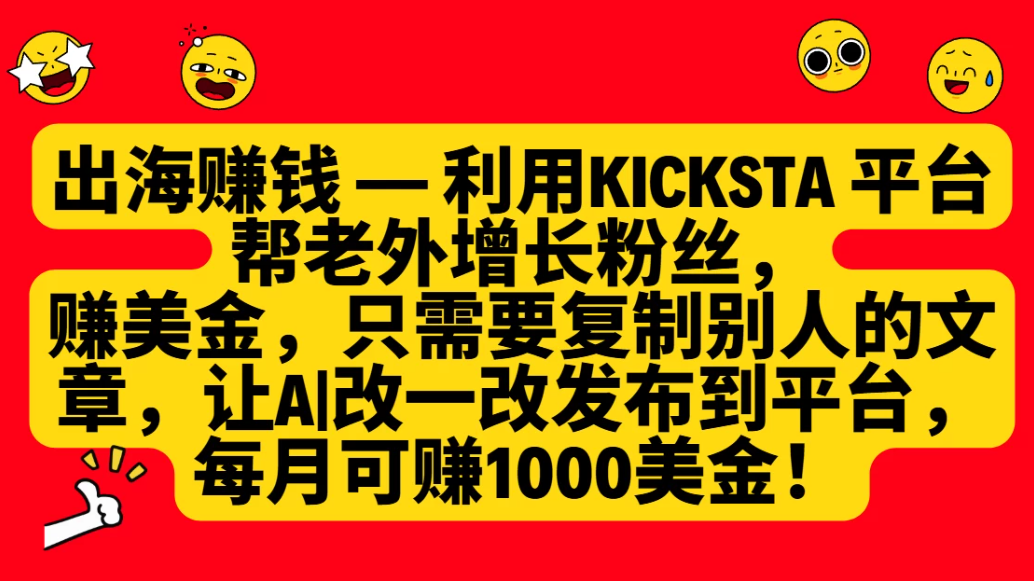 利用kicksta平台帮老外增长粉丝，只需要复制别人的文章，让AI改一改发布到平台，就能每月赚取1000美金的收益！-轻创副业圈