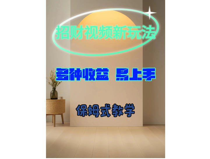 招财视频新玩法，多种收益，操作简单易上手-轻创副业圈