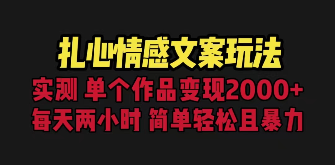 扎心情感文案玩法，单个作品变现2000+，一分钟一条原创作品，流量爆炸-轻创副业圈