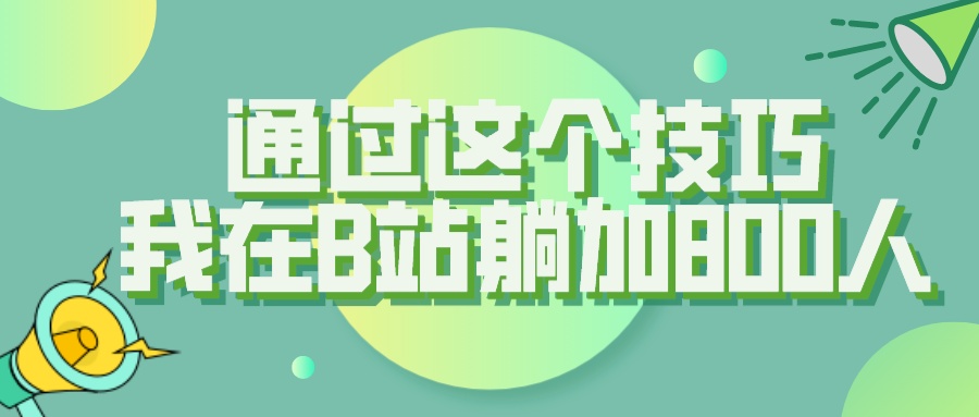 B 站评论区无限截留 App 脚本，通过这个技巧，我在 B 站躺加 800 人-轻创副业圈