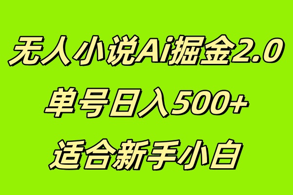 无人小说Ai掘金2.0，单号日入500+，适合新手小白-轻创副业圈