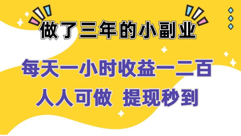 每天一小时收益一二百，做了三年的小副业，人人可做  提现秒到-轻创副业圈