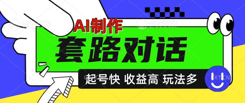 AI制作套路对话动画，起号快高收益高热度，多玩法，绝对原创-轻创副业圈