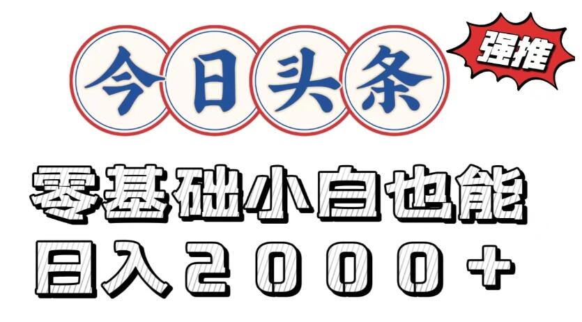 今日头条两种赛道，复制粘贴，学生小白宝妈都能日入2000+-轻创副业圈