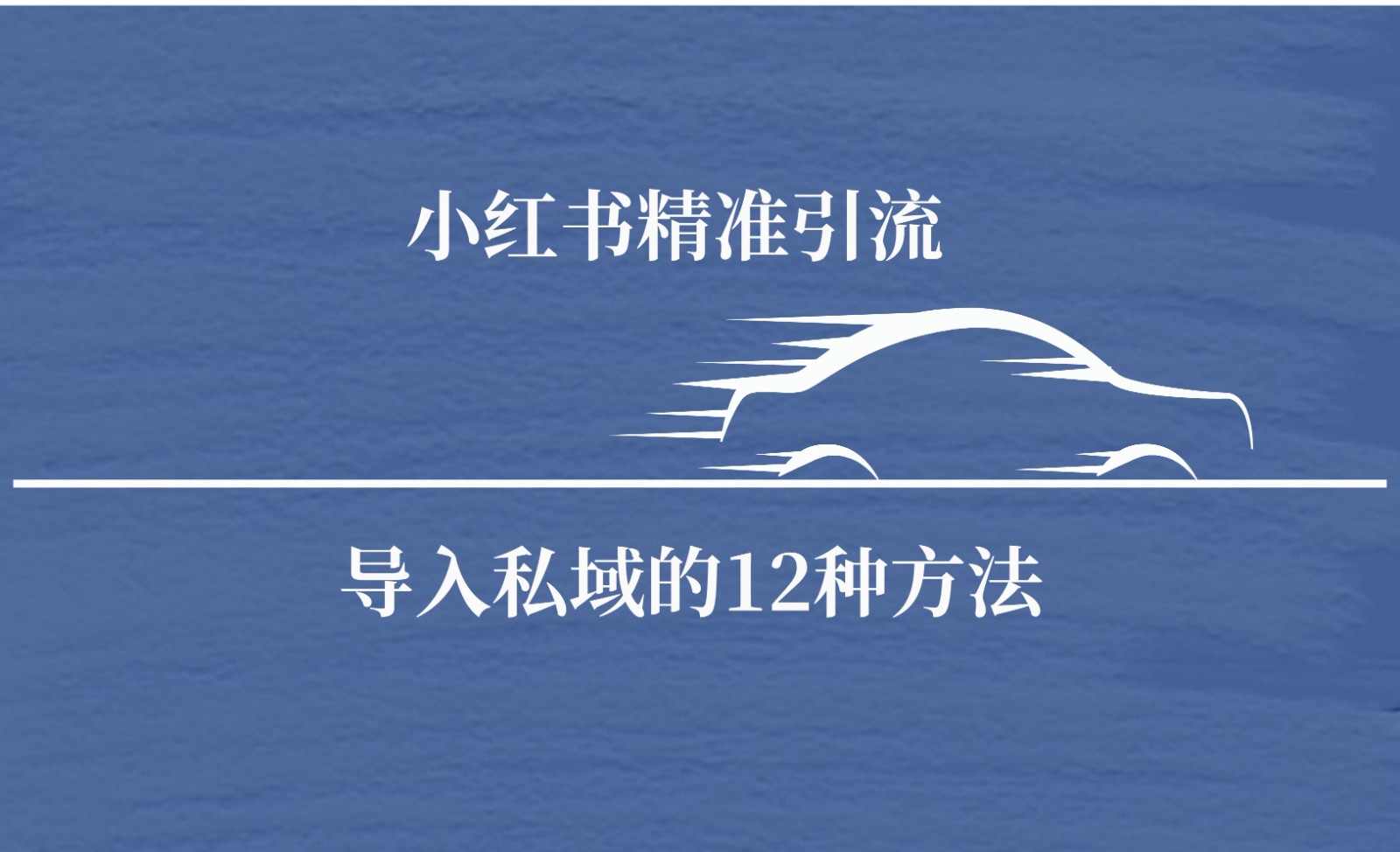 小红书精准引流导私域的12种方法 安全的导流-轻创副业圈