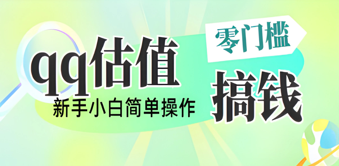 直播靠qq估值，零门槛零投入，喂饭式教学，半小时收入1000+，小白宝妈可操作，实战教学-轻创副业圈
