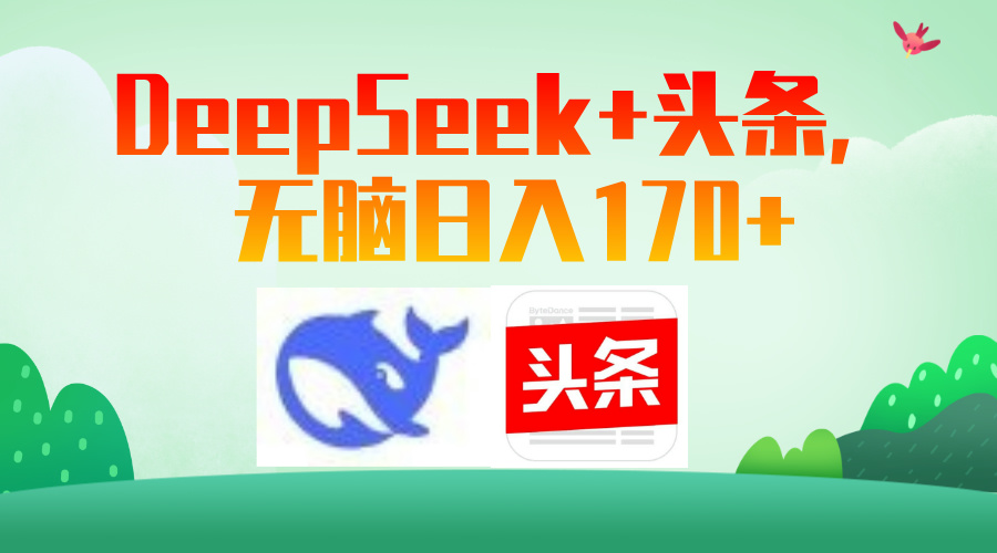 DeepSeek+头条，无脑日入170+-轻创副业圈