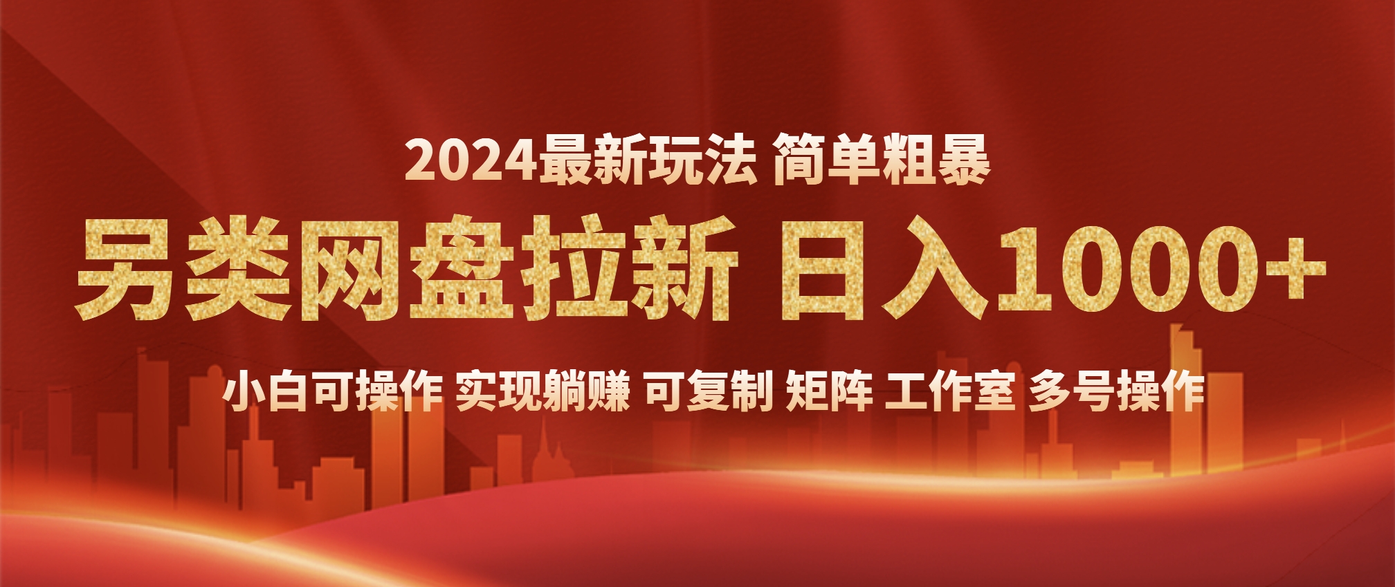 2024暴利长期实现躺赚，另类网盘拉新，简单发视频泛流拉新变现适合个人，矩阵工作室轻松日入1000+-轻创副业圈