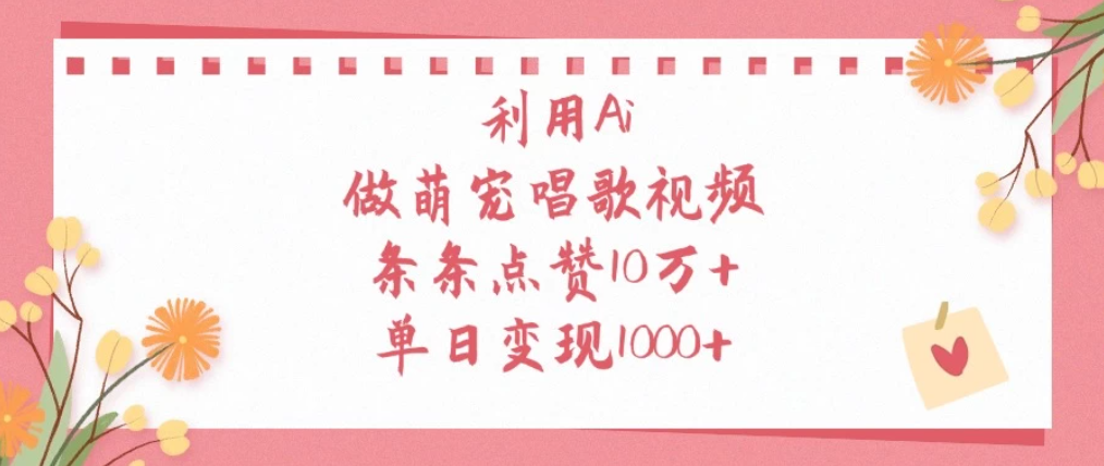 利用Ai做萌宠唱歌视频，条条点赞10万+，单日变现1000+-轻创副业圈