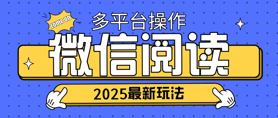 2025微信阅读项目，多个平台同时操作，轻松日入2张-轻创副业圈