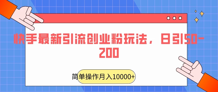 快手最新引流创业粉玩法，日引50-200-轻创副业圈