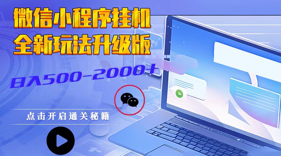 微信小程序挂机2025最新3.0玩法适合小白操作简单上手-轻创副业圈