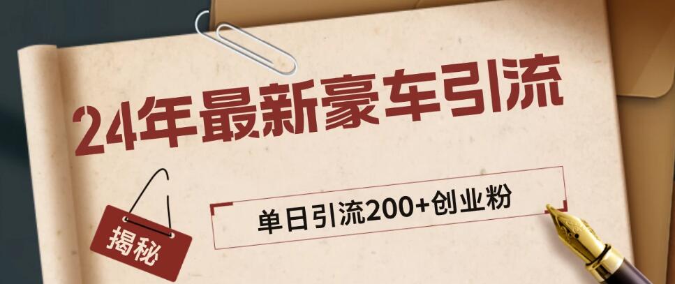 24年最新豪车视频日引500+创业粉，“割韭菜”日稳定变现5000+-轻创副业圈