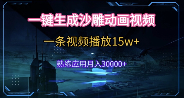 AI一键生成沙雕动画，5分钟一条，单条播放破15w的暴利玩法，轻轻松松月入3w+【揭秘】-轻创副业圈