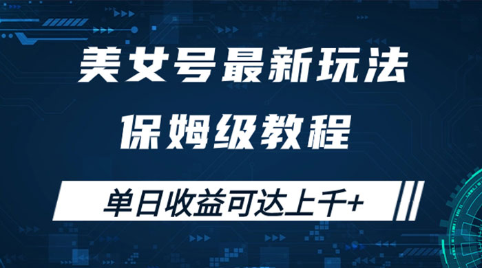 美女号最新掘金玩法，保姆级别教程，简单操作实现暴力变现，单日收益可达上千-轻创副业圈