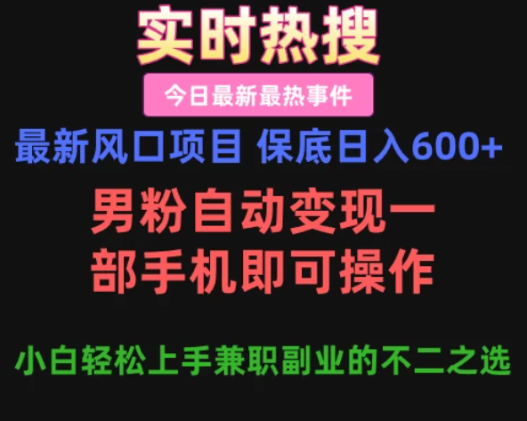 最新风口项目 保底日入600+，男粉自动变现，一部手机即可操作，小白轻松上手，兼职副业的不二之选-轻创副业圈