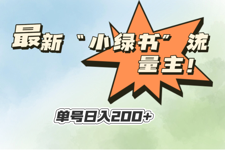最新“小绿书”流量主，30秒1条内容，日入200+可批量放大，落地保姆级教程-轻创副业圈