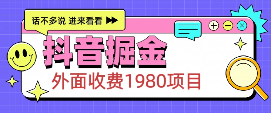 外面收费1980的抖音掘金项目，每天半小时到账150＋-轻创副业圈