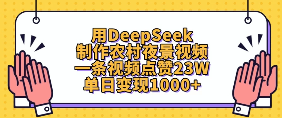 用DeepSeek制作农村夜景视频，一条视频点赞23W，单日变现1000+-轻创副业圈