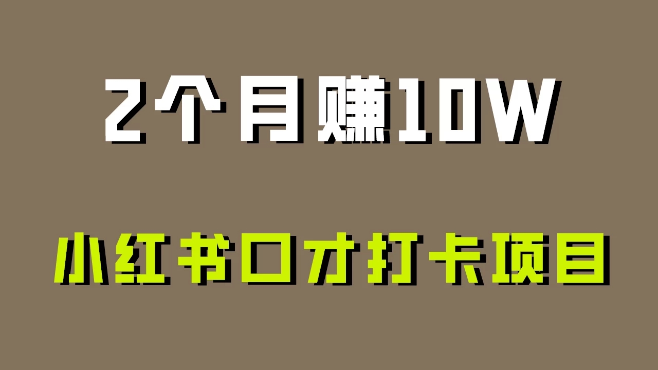好上手，0投入，小红书口才打卡项目解析！-轻创副业圈