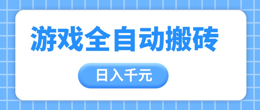 游戏全自动打金搬砖，日入千元，手把手带你，收益冠军项目-轻创副业圈