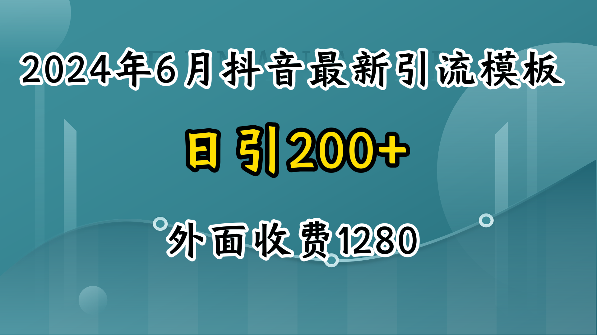2024年6月抖音最新引流模板，7天300w流量打法，不做烂大街的玩法-轻创副业圈