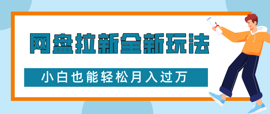 网盘拉新全新玩法，免费复习资料引流大学生粉二次变现，小白也能轻松月入过万-轻创副业圈