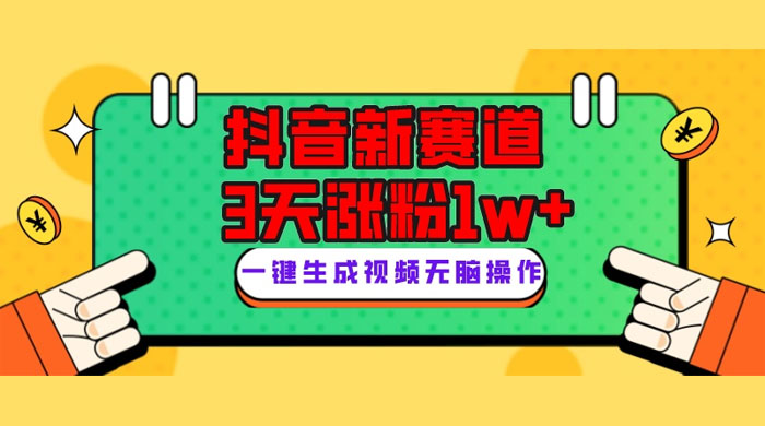 抖音新赛道，giao哥英文语录，3 天涨粉 1W+，变现多样-轻创副业圈