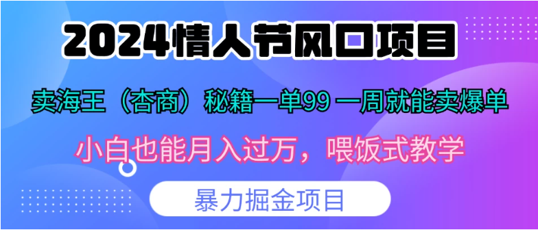2024情人节风口，卖“杏商”课一单99，一周能卖1000单！暴力掘金！-轻创副业圈