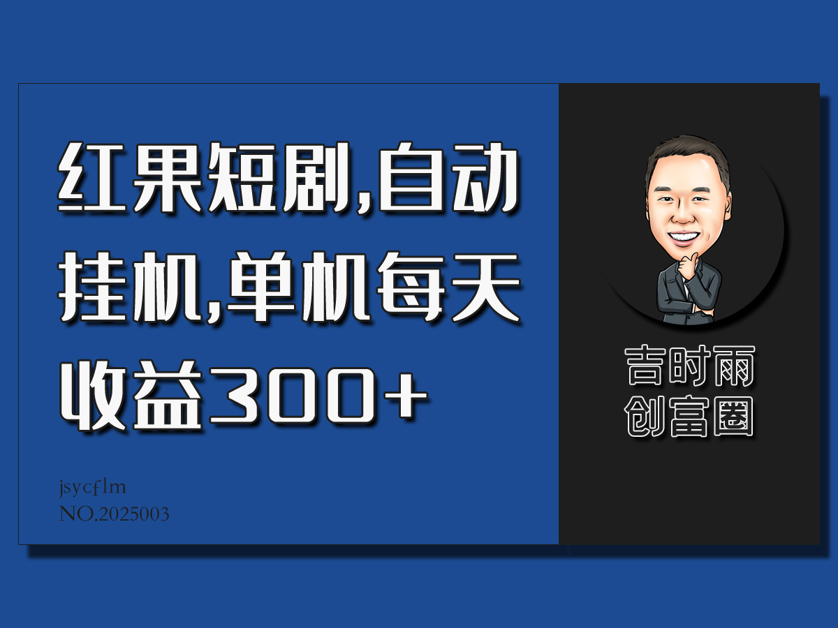 红果短剧蓝海项目，自动挂机，单机每天收益30+-轻创副业圈