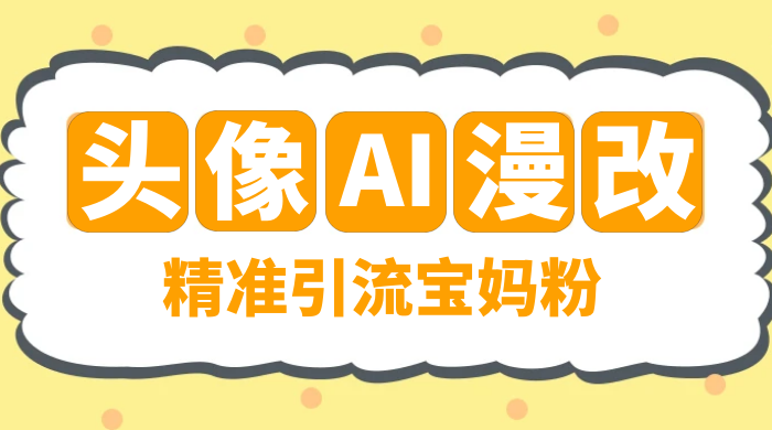 蓝海项目，小红书 AI 漫改项目，精准引流宝妈粉，日入 300+-轻创副业圈