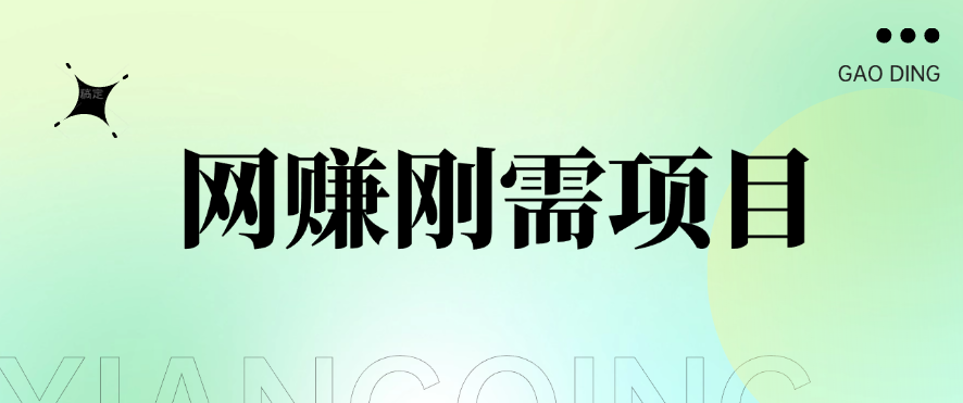 1单20+，网赚刚需项目，接码平台撸收益，每天小赚300+-轻创副业圈
