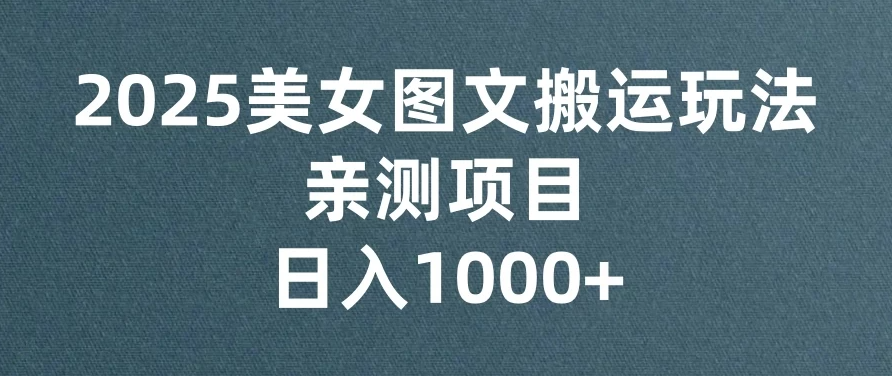 美女图文视频搬运玩法，亲测项目，日入1000+-轻创副业圈