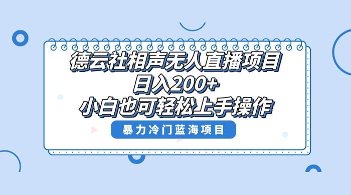 德云社相声无人直播项目，轻松日入 1000+，小白也可操作，当天就可出效果-轻创副业圈