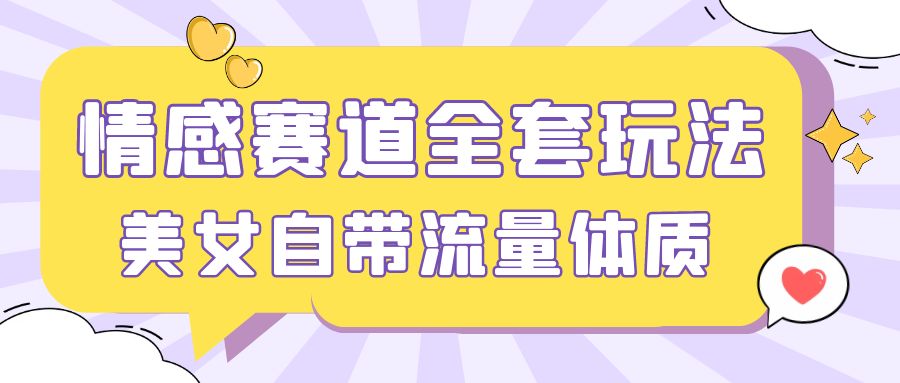 情感赛道，美女自带流量体质，免费提供素材，0 基础小白也能轻松上手，一天暴力变现 2000＋，无脑矩阵操作-轻创副业圈