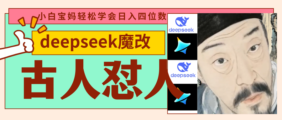 deepseek+古人怼人魔改爆款视频   起号快  爆款多 每天五分钟 变现路子非常广 日入四位数 小白 宝妈 上班族副业 都-轻创副业圈